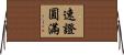 速證圓滿 Horizontal Wall Scroll