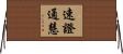 速證通慧 Horizontal Wall Scroll