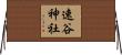 速谷神社 Horizontal Wall Scroll
