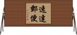 速達郵便 Horizontal Wall Scroll