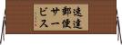 速達郵便サービス Horizontal Wall Scroll
