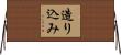 造り込み Horizontal Wall Scroll