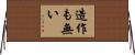 造作も無い Horizontal Wall Scroll