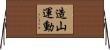 造山運動 Horizontal Wall Scroll