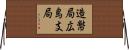 造幣局広島支局 Horizontal Wall Scroll