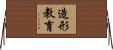 造形教育 Horizontal Wall Scroll