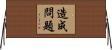造成問題 Horizontal Wall Scroll