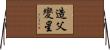 造父變星 Horizontal Wall Scroll