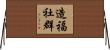 造福社群 Horizontal Wall Scroll
