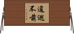 逡巡不前 Horizontal Wall Scroll