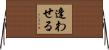 逢わせる Horizontal Wall Scroll