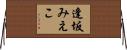 逢坂みえこ Horizontal Wall Scroll