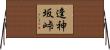 逢神坂峠 Horizontal Wall Scroll