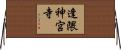 逢隈神宮寺 Horizontal Wall Scroll