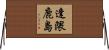 逢隈鹿島 Horizontal Wall Scroll
