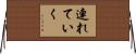 連れていく Horizontal Wall Scroll