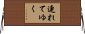 連れてゆく Horizontal Wall Scroll