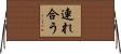 連れ合う Horizontal Wall Scroll
