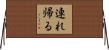 連れ帰る Horizontal Wall Scroll
