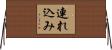 連れ込み Horizontal Wall Scroll