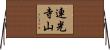 連光寺山 Horizontal Wall Scroll