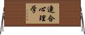連合心理学 Horizontal Wall Scroll