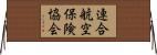 連合航空保険協会 Horizontal Wall Scroll