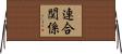 連合関係 Horizontal Wall Scroll