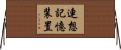 連想記憶装置 Horizontal Wall Scroll