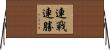 連戰連勝 Horizontal Wall Scroll