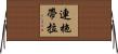 連拖帶拉 Horizontal Wall Scroll