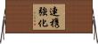 連携強化 Horizontal Wall Scroll