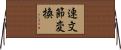 連文節変換 Horizontal Wall Scroll