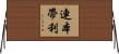 連本帶利 Horizontal Wall Scroll