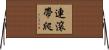 連滾帶爬 Horizontal Wall Scroll