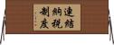 連結納税制度 Horizontal Wall Scroll