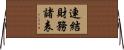 連結財務諸表 Horizontal Wall Scroll