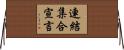 連結集合宣言 Horizontal Wall Scroll