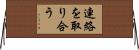 連絡を取り合う Horizontal Wall Scroll