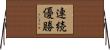 連続優勝 Horizontal Wall Scroll