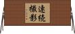 連続撮影 Horizontal Wall Scroll