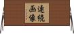 連続画像 Horizontal Wall Scroll