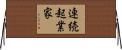 連続起業家 Horizontal Wall Scroll
