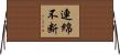 連綿不断 Horizontal Wall Scroll