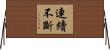 連續不斷 Horizontal Wall Scroll