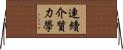 連續介質力學 Horizontal Wall Scroll
