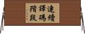 連續譯碼階段 Horizontal Wall Scroll