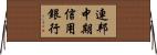 連邦中期信用銀行 Horizontal Wall Scroll
