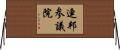 連邦参議院 Horizontal Wall Scroll