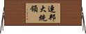 連邦大統領 Horizontal Wall Scroll